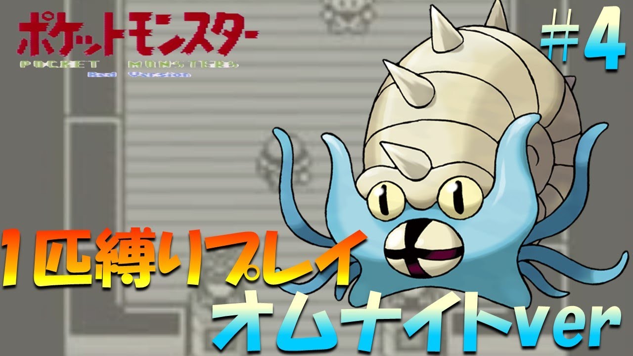 【ポケモン初代】ポケモン1匹縛りプレイ!! オムナイトきみに決めた！part 4【ゲーム実況】【縛りプレイ】