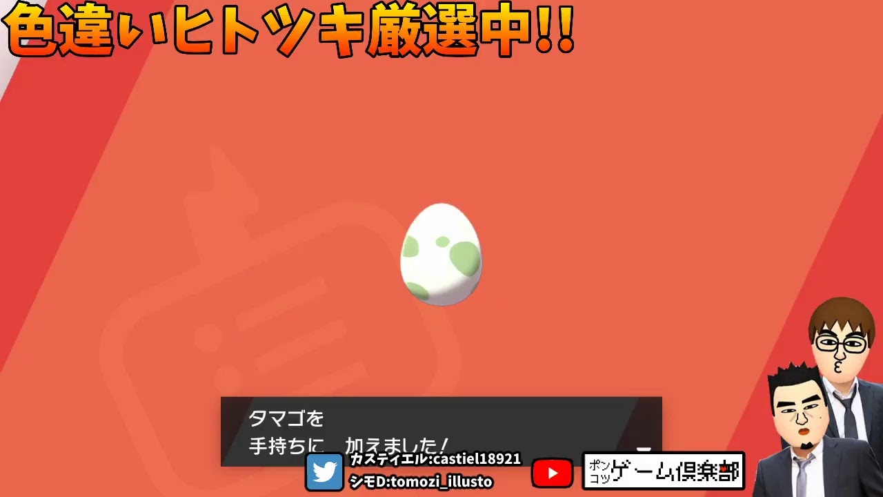 ＃2【ポケモン】ヒトツキ色違い６V厳選!!【0時まで！】