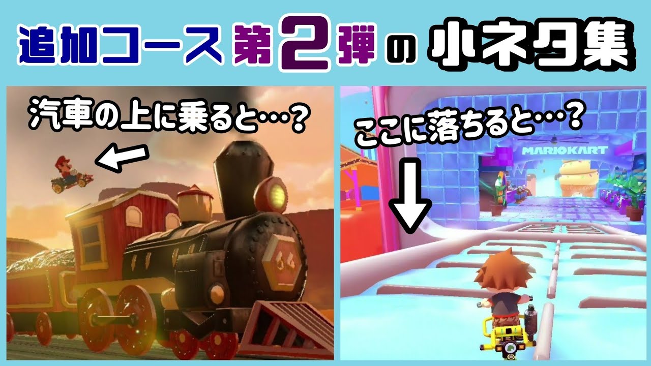 【マリカ8DX】カラカラさばくの汽車の上に乗ると…？ コース追加パス 第2弾に隠れた細かすぎる小ネタ集！【マリオカート８ デラックス】@レウンGameTV