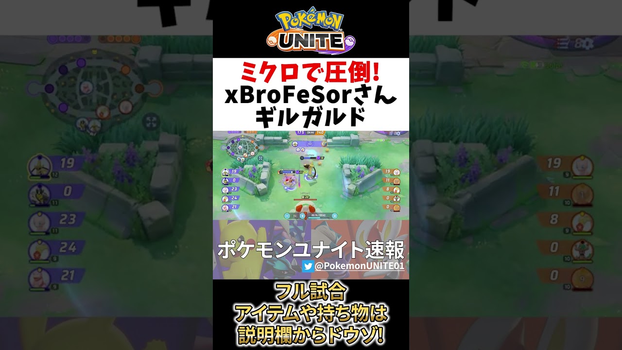 【 ポケモン ユナイト】圧倒的なミクロで試合を圧倒! ギルガルド! xBroFeSor Best Game Play【Pokemon unite / Aegislash】　#shorts