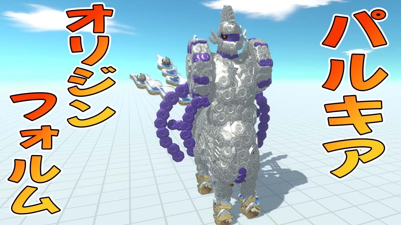 ポケモン レジェンズ アルセウスが発売されたからパルキアオリジンフォルム作って大暴れさせてみた【Animal Revolt Battle Simulator】#36