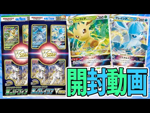 【ポケカ】本日発売！！草のリーフィアVSTAR＆氷のグレイシアVSTARを開封していくぞぉおお【開封動画】