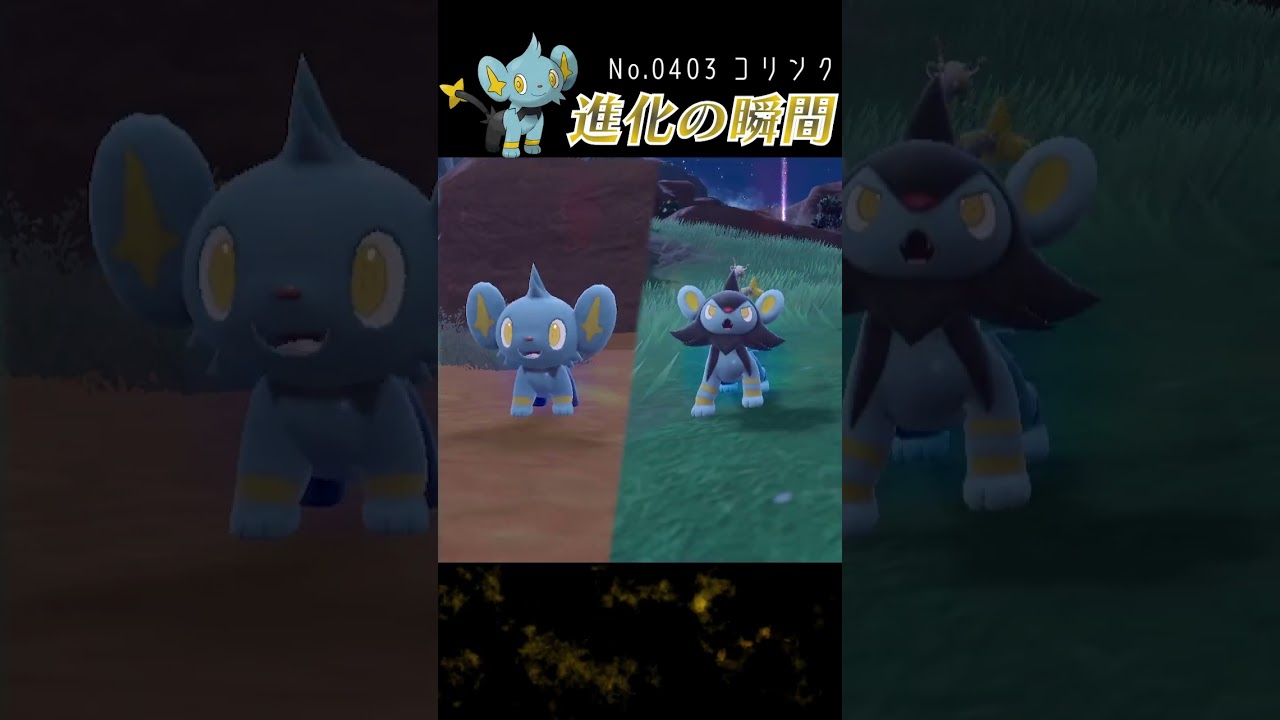 【スカーレット】コリンク 進化の瞬間 #shorts