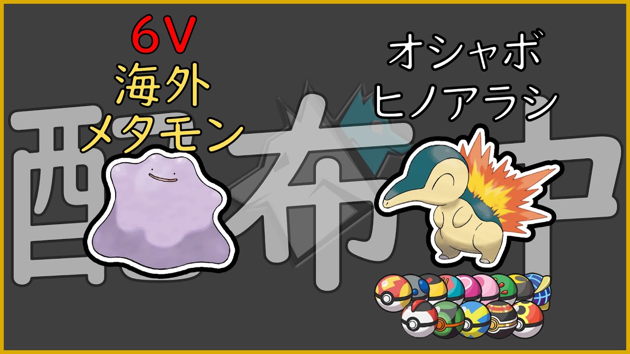 【ポケモンSV】64　海外メタモン、オシャボヒノアラシ配布会！