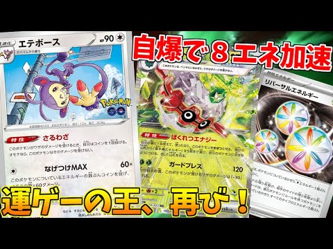 自爆するメンヘラフォレトスexの力で進化した、運ゲー エテボースデッキが面白すぎるｗｗｗ【ポケモンカード】
