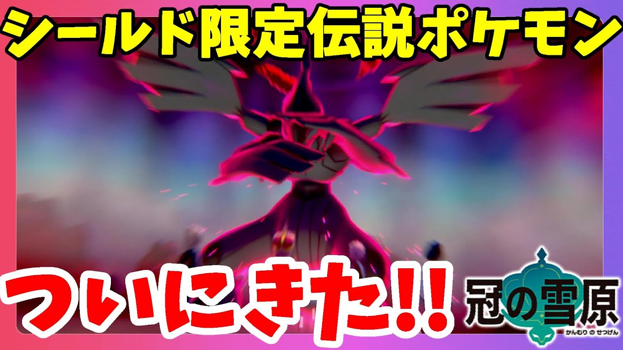 【ポケモンソードシールド】ついにあのシールド限定の伝説ポケモンと出会う！冠の雪原【エキスパンションパス】