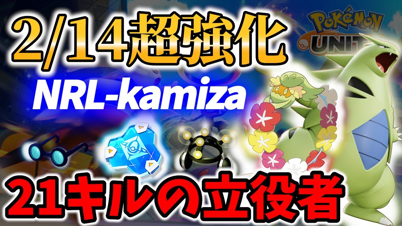 【 ポケモン ユナイト 】超強化で強くなり過ぎた!?キュワワーの立ち回り!  NRL-kamiza【 Pokemon unite / Comfey 】