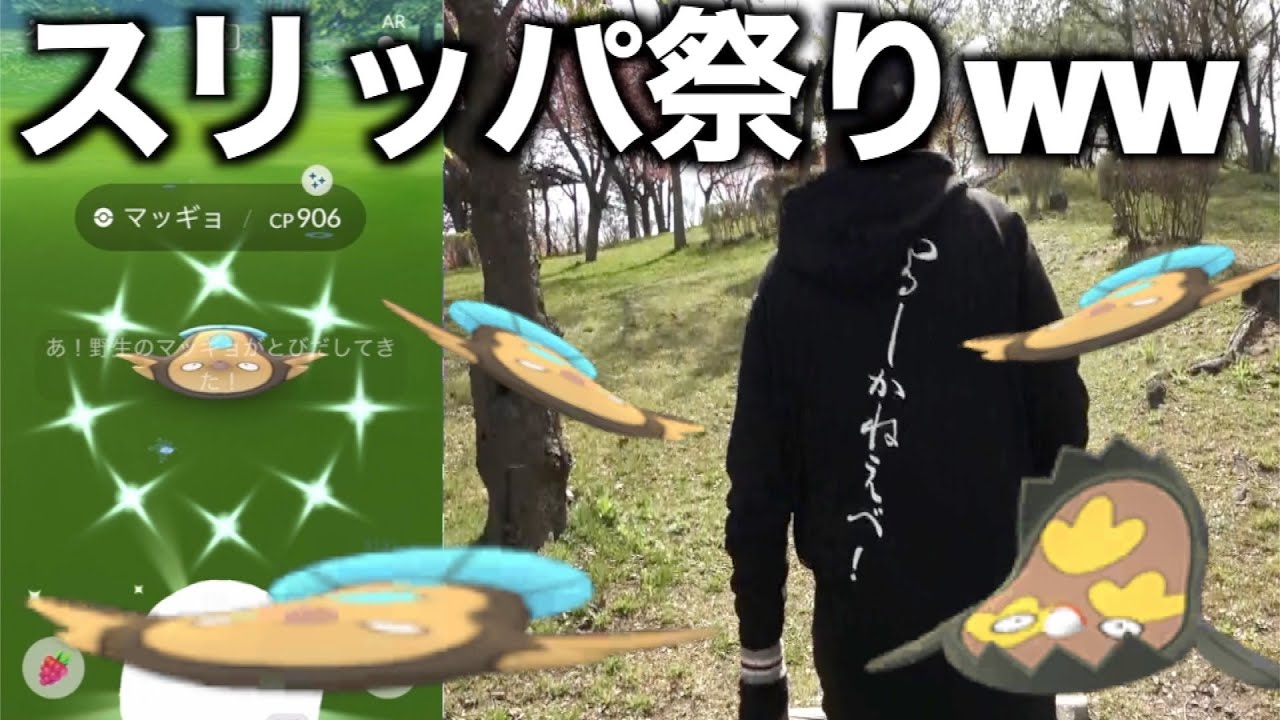 地方色違いマッギョリサーチデイがスリッパ大漁でヤバいwwww【ポケモンGO】