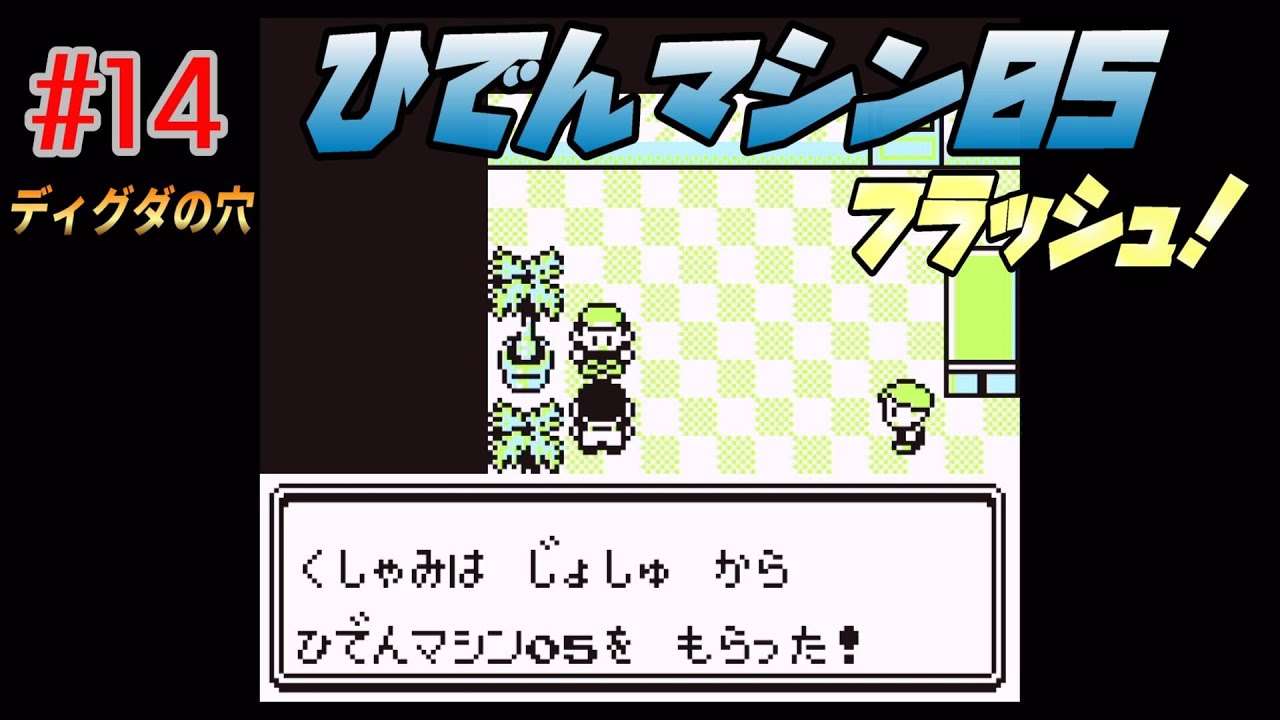 #14【ポケモン赤】ディグダの穴【ポケモンゲットだぜ！】