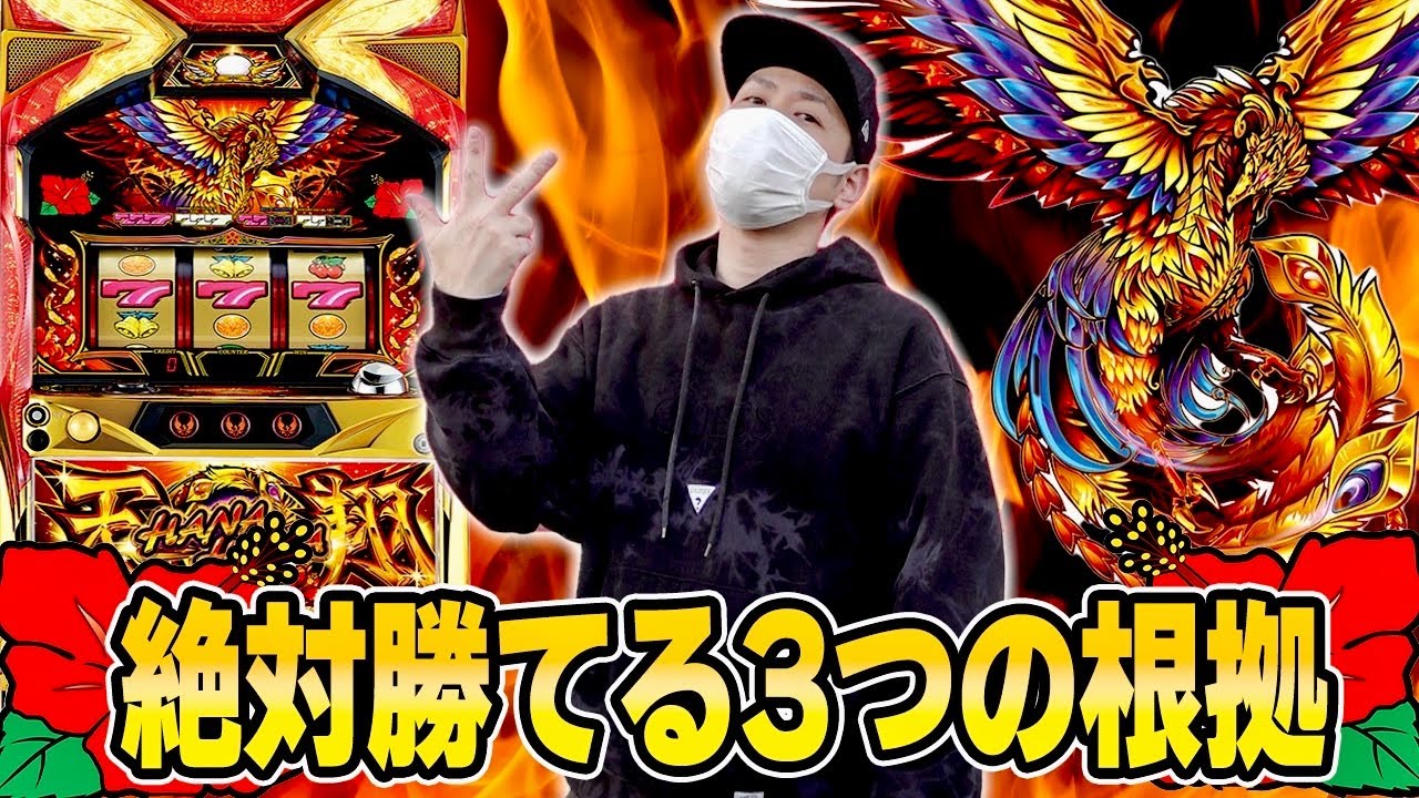 【ホウオウ天翔】数年に一度しか訪れないレベルで勝てる条件が揃った日にハナハナを打った結果［スロット］［パチスロ］