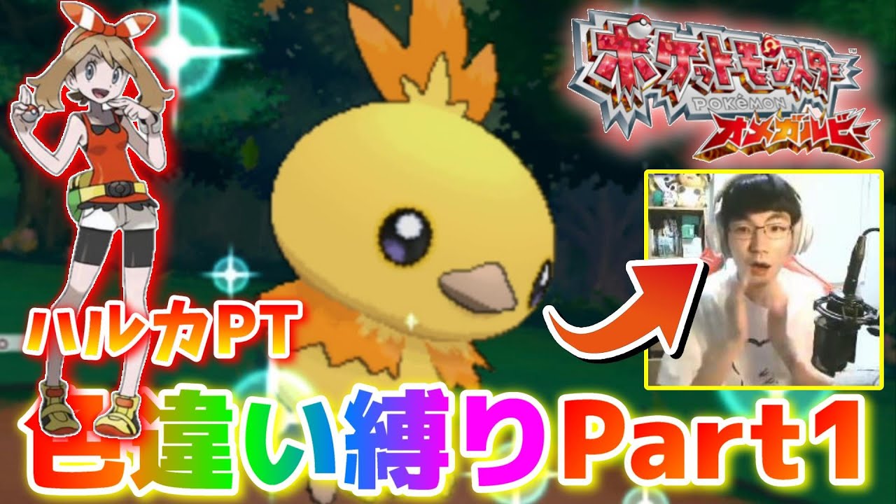 173回で色違いアチャモ来たんだが… ハルカPT色違い縛り実況 Part1【ポケモンORAS】🦕