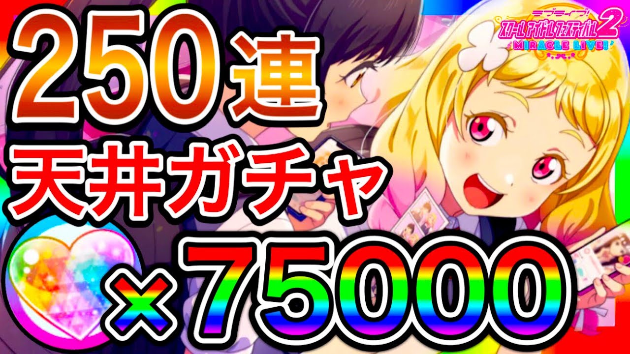 【スクフェス2】250連 天井ガチャ。250連すると、URが1枚タダでもらえるんじゃん！すごいね！優しいゲームじゃん！【ラブライブ】