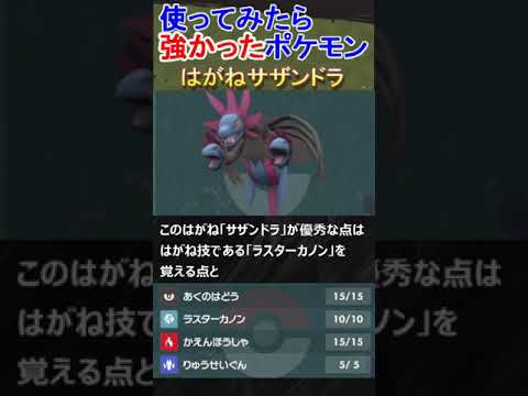 【ポケモンSV】まさかのフェアリーにカウンター⁉はがねサザンドラ♯Shorts