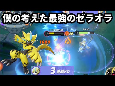 僕の考えた最強のゼラオラを使ってみな、飛ぶぞ【ポケモンユナイト】