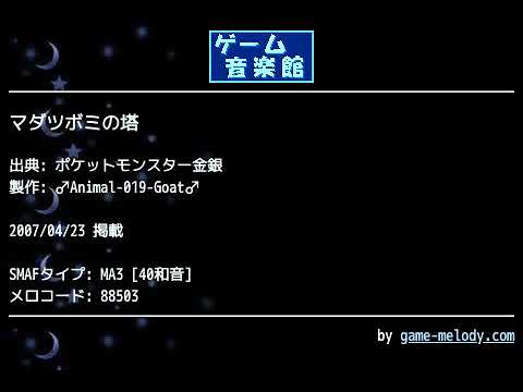 マダツボミの塔 (ポケットモンスター金銀) by ♂Animal-019-Goat♂ | ゲーム音楽館☆