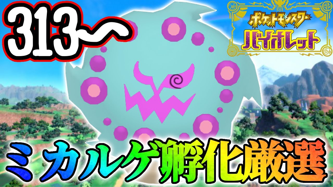 【4日目】ミカルゲ色違い厳選します！【ポケモンsv】