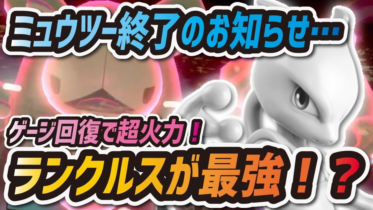 【ポケマス】ミュウツー終了のお知らせ！新エスパー最強キャラ "カトレア&ランクルス" が強すぎる！！【ポケモンマスターズ】