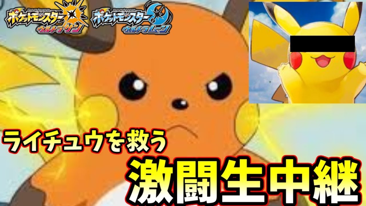 【ポケモンUSM】最近のピカチュウゴリ推しからライチュウを救いたい！シングルレート放送
