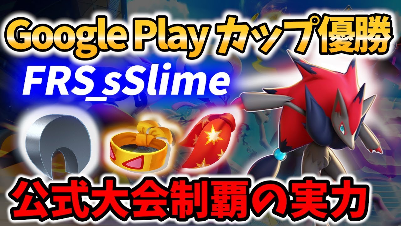 【 ポケモンユナイト】公式大会優勝! 10キル ゾロアーク FRS_sSlime Best Game Play【Pokemon unite / Zoroark 】