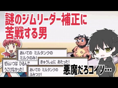 【ポケモンHGSS】アカネのミルタンクに大苦戦する男