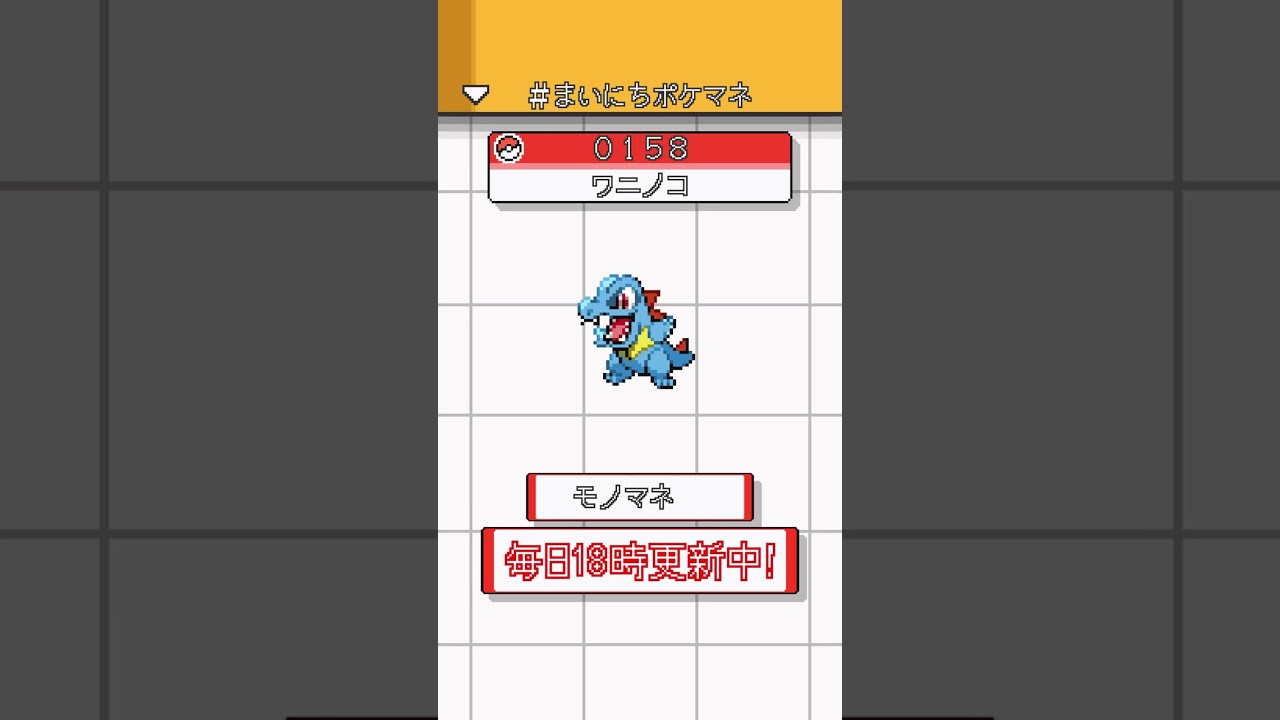 [ワニノコ] ポケモンの鳴き声モノマネをさせてくれ - 158日目 #まいにちポケマネ #shorts