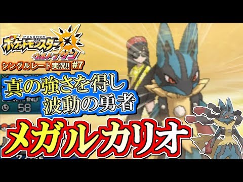 【ポケモンUSUM】真・波動の勇者！コメパンメガルカリオ強すぎィ！ポケモンウルトラサン・ムーン対戦実況!! #7【シングルレート対戦実況】