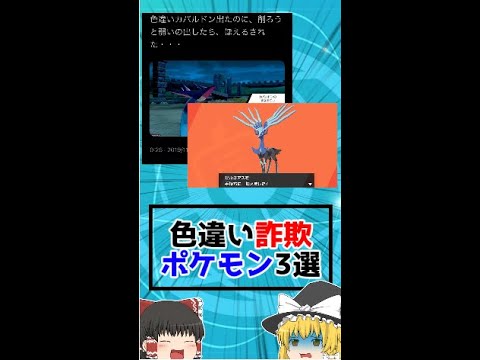 色違い詐欺ポケモン3選!!【ポケモン剣盾】