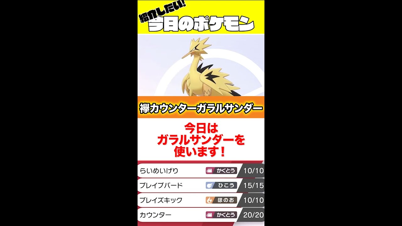 #shorts サンダーが使用率2位ならガラルサンダーも2位でいいよね？【ポケモン剣盾】【サンダー】【ガラルサンダー】