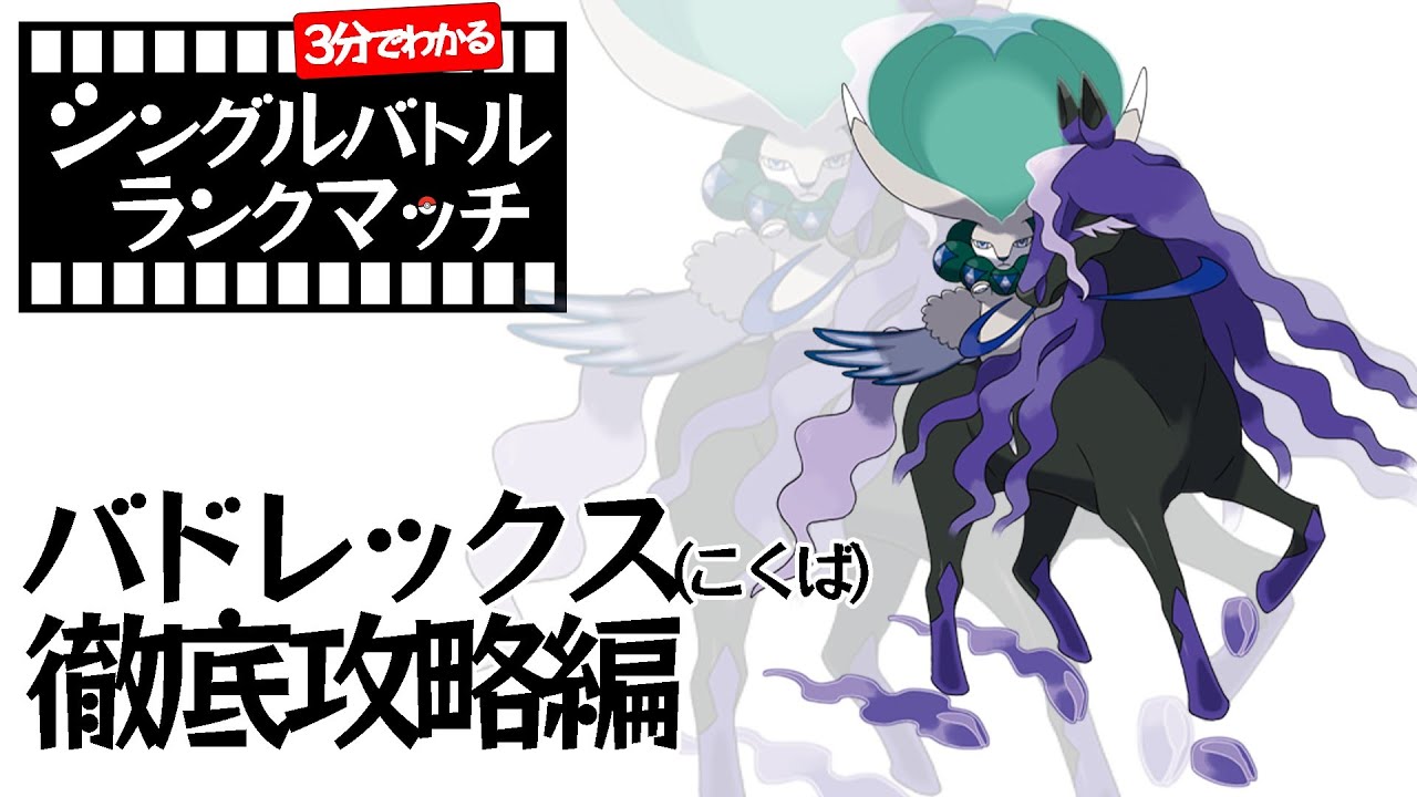 【1分ポケモン解説】1分見ればわかる黒バドレックスのシングルバトルランクマッチ【ポケモン剣盾】#Shorts