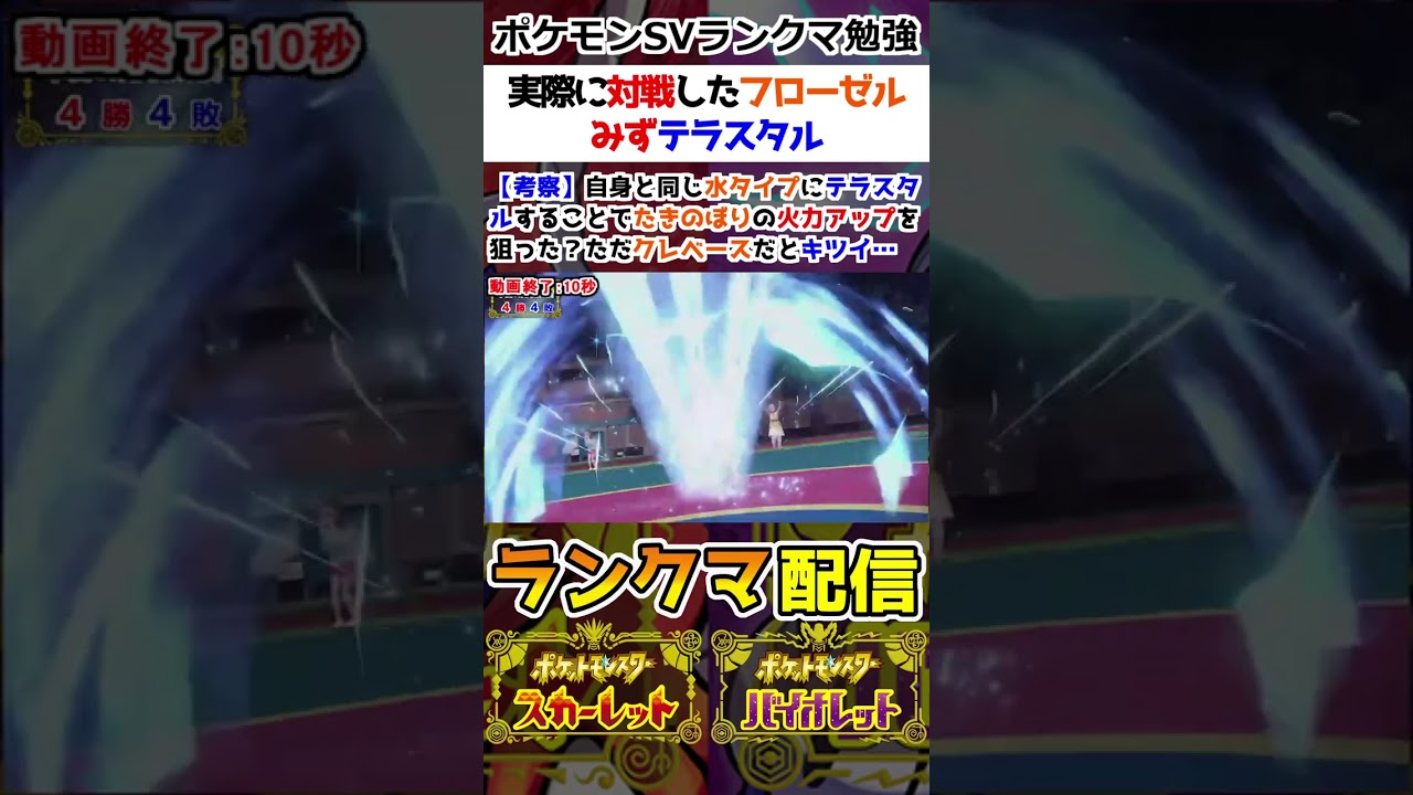 【ランクマ】実際に対戦したフローゼルのみずテラスタル【ポケモンSV】