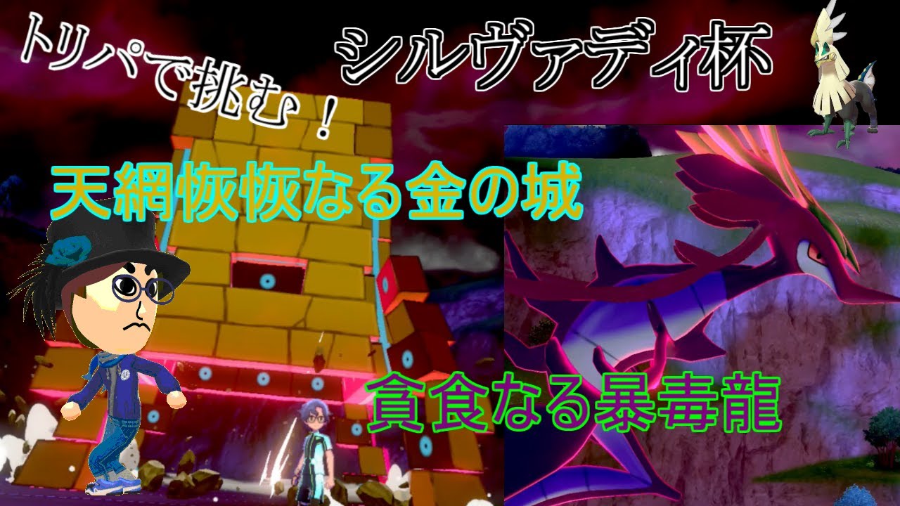 ポケモンソード・シールド　仲間大会　#シルヴァディ杯　シャドウ視点