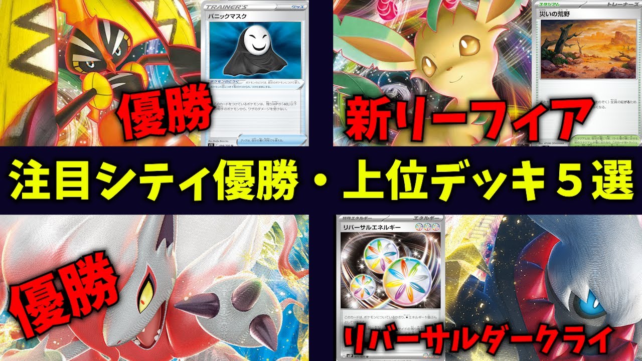 まさかのカード採用のシティ優勝カプ・コケコやリバーサルエネルギー採用で準優勝のダークライデッキ、新スタジアム採用のリーフィアワナイダーなど注目シティ優勝・上位デッキ５選【ポケカ考察】