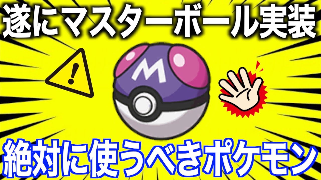 衝撃のマスターボール実装決定！絶対にその使い方だけはやめてください！！【ポケモンGO】
