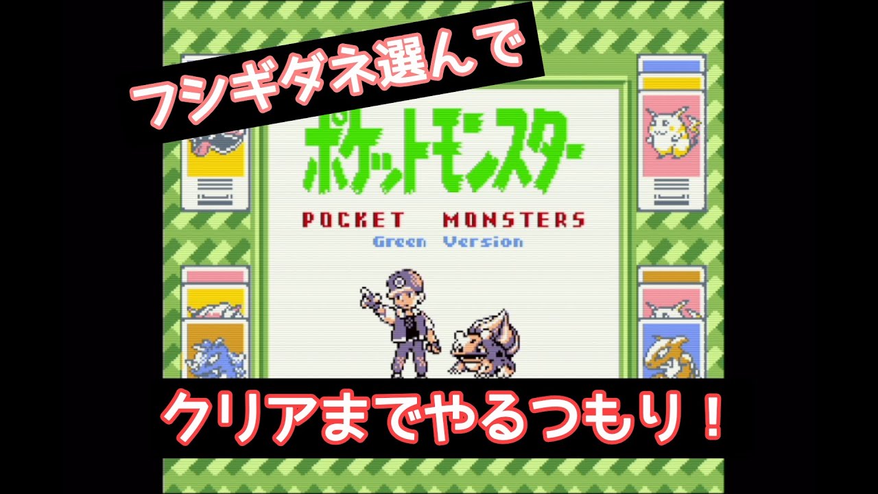 ポケモン緑　フシギダネ選んでクリアまでやるつもり！