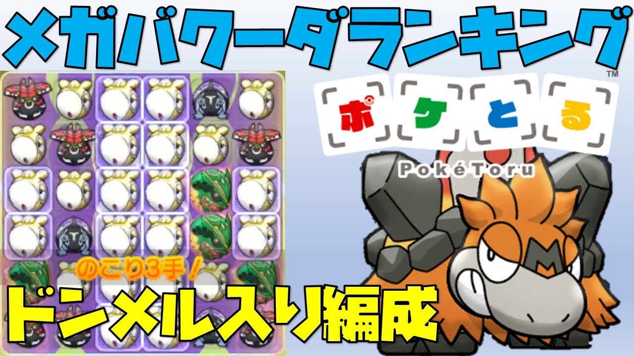 【ポケとる】ドンメル入り編成でメガバクーダランキング（2022/1/28）