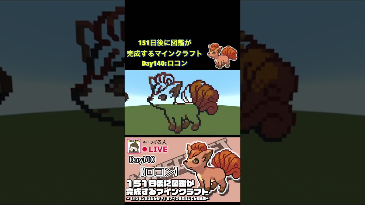 【マイクラでポケモン151匹作ってみた企画!!】ロコン編〜151日後に図鑑が完成するマインクラフト~