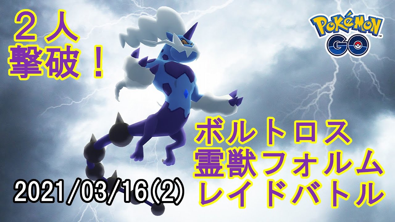 ポケモンGOボルトロス霊獣フォルムレイドバトル2021/03/16 その2 - 2人撃破！