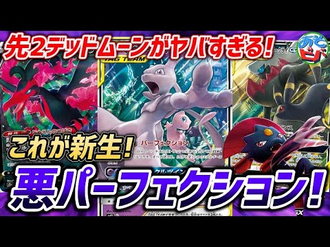 【ポケカ】ガラルファイヤーVでダークパーフェクションが超強化！先2デッドムーンは流石にヤバすぎる！「ダークパーフェクション」vs「三神ザシアン」【対戦】