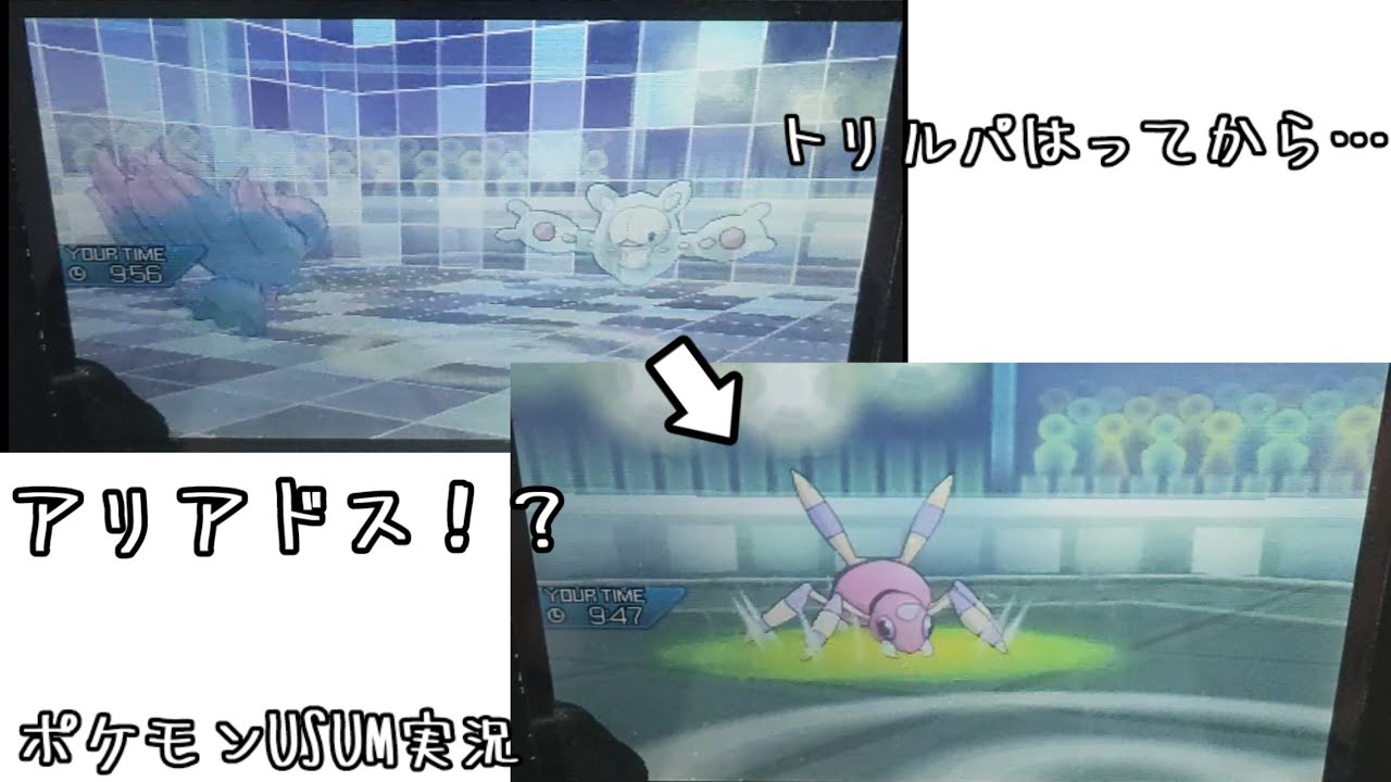 【ポケモンUSUM】トリルはってから…アリアドス！？