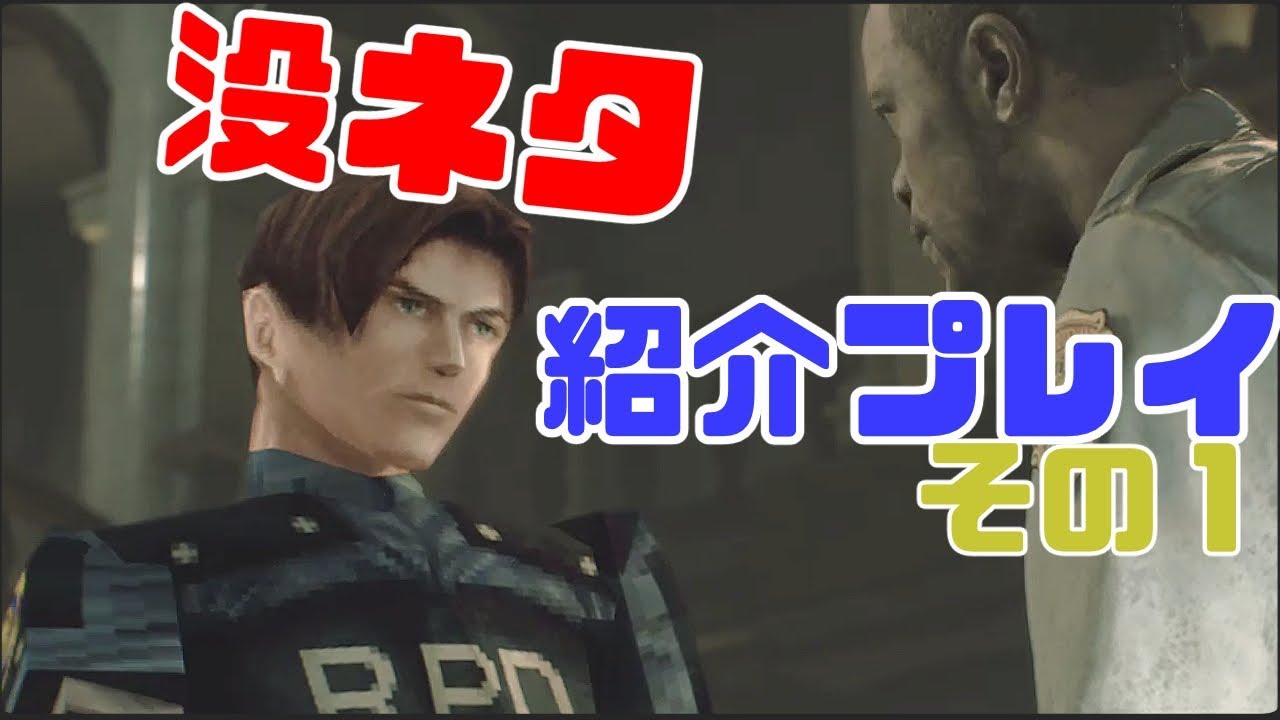【バイオRE2】ポリゴンレオンで行く！「没ネタ」紹介プレイ【その１】