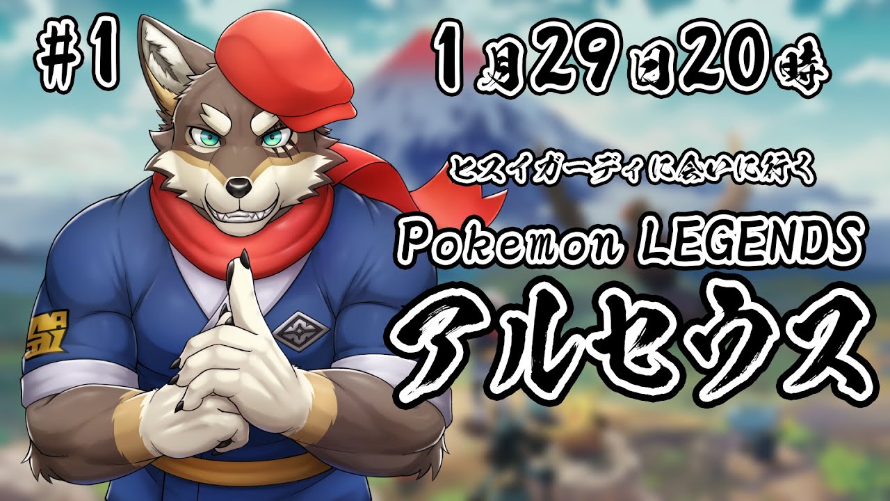【ポケモンLEGENDS】ヒスイガーディに会いに行くアルセウス実況【Vtuber/荒塚オガミ】