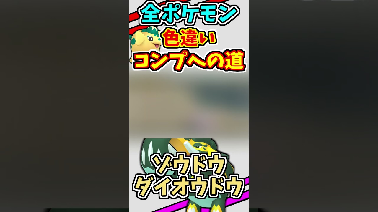 ゾウドウとダイオウドウの色違いをゲットする！！　#shorts