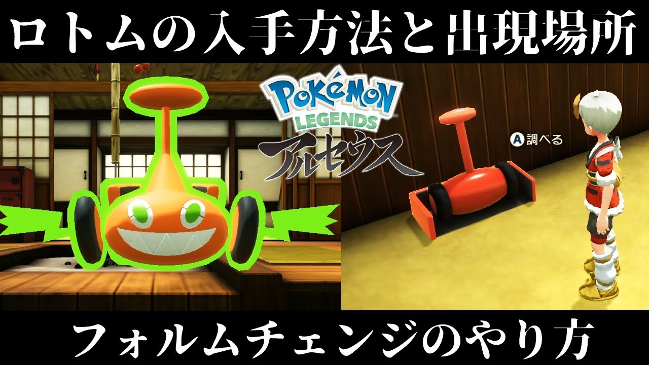 【ポケモンアルセウス】ロトムの入手方法と出現場所！フォルムチェンジのやり方を紹介！カラクリアイテムはこうやって使うんだ！【レジェンズ】