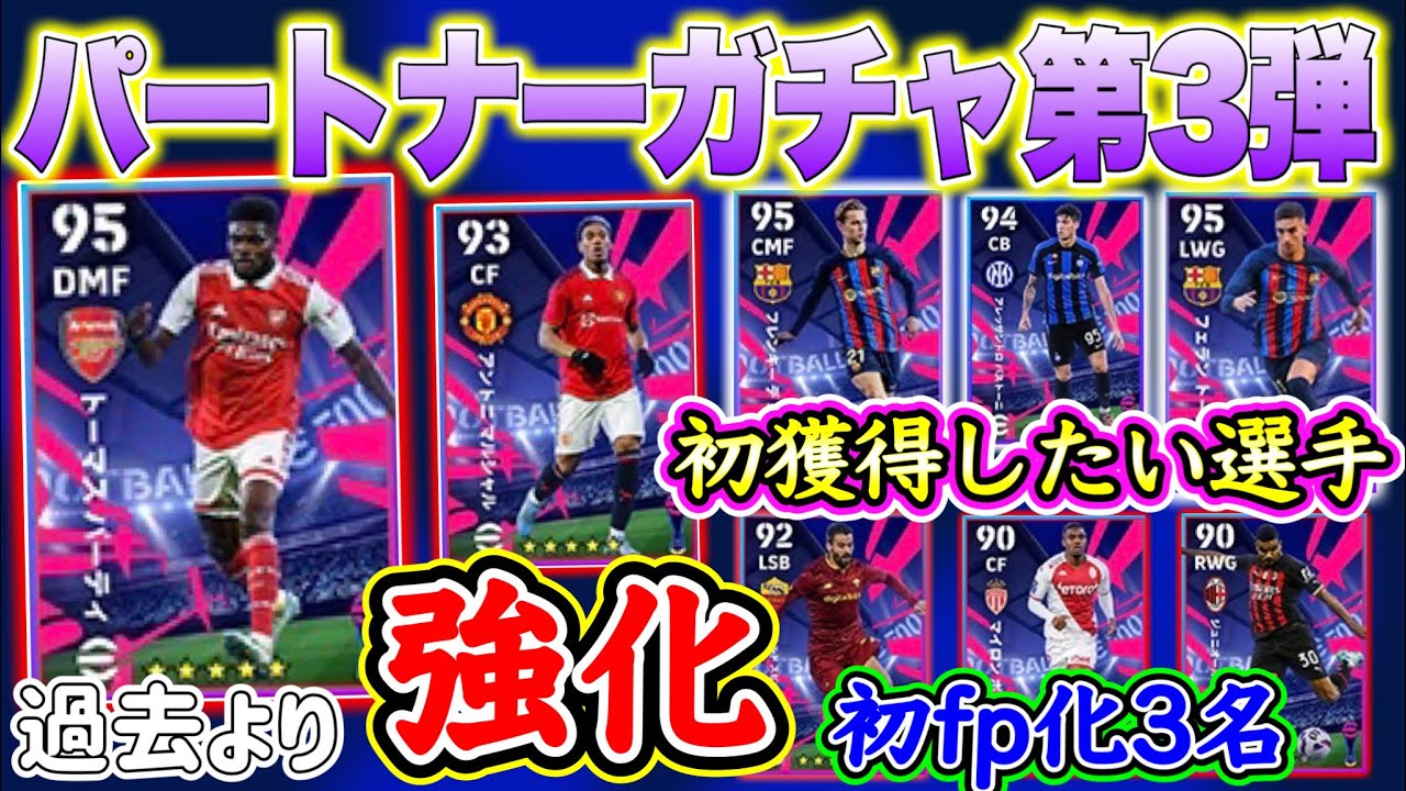 【無制限ガチャ】eFootball2023 4/24登場予定 パートナーガチャ第3弾 パーティがバグ強化で過去一!? 初fp3名 初GETしたい選手！サポ必見！【イーフト/eFootballアプリ】