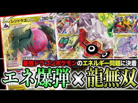 【ポケカ】最強の龍ポケモンに救世主。「レジドラゴ×フォレトス」で一瞬でアタッカーが育つの流石に強すぎんだろwww【スノーハザード/クレイバースト】