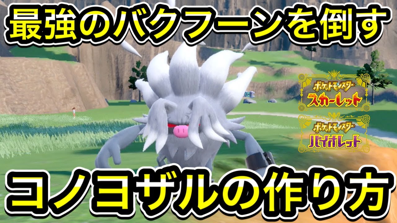 【ポケモンSV】最強バクフーン対策のコノヨザルの作り方！ソロで倒せます！