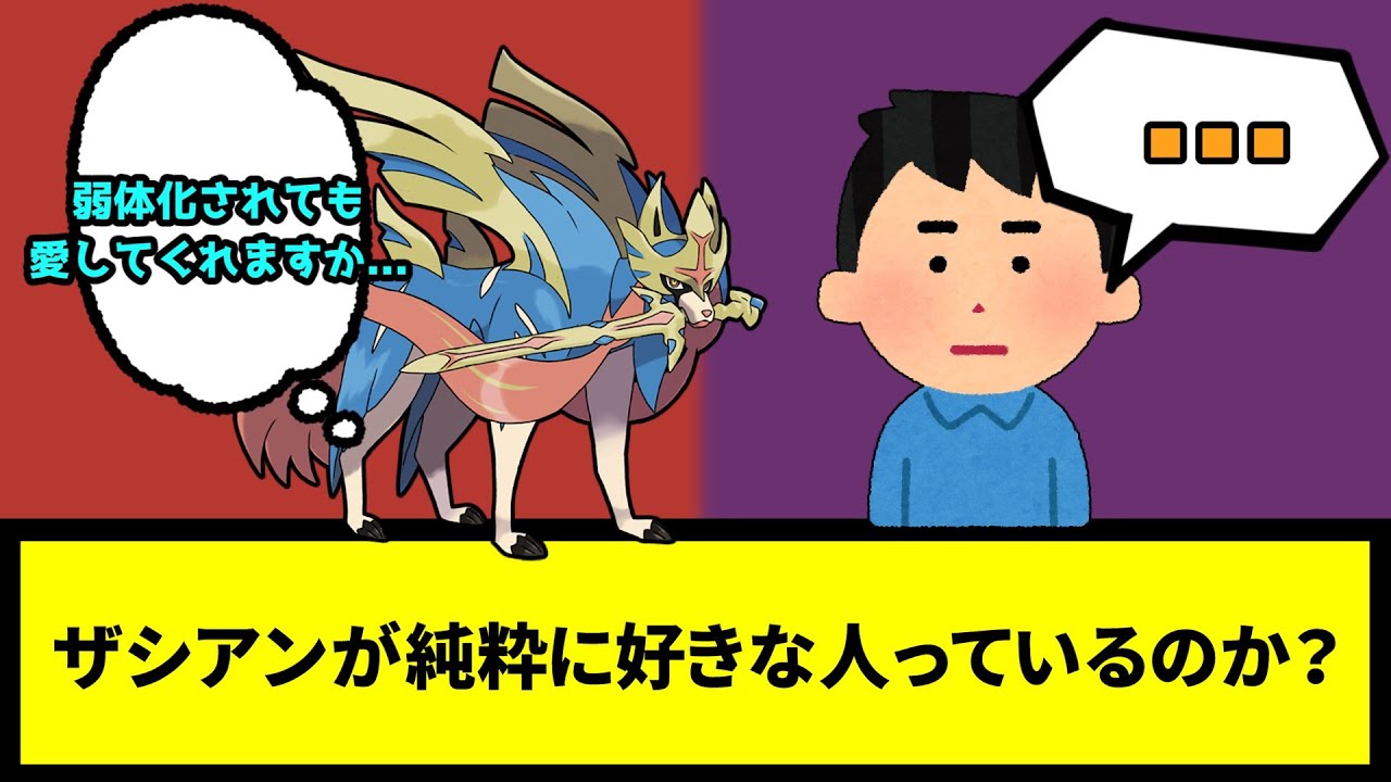 【最強生物】ザシアンが純粋に好きな人っているのか？【なんJ反応】【ポケモン反応集】【ポケモンSV】【5chスレ】【ゆっくり解説】