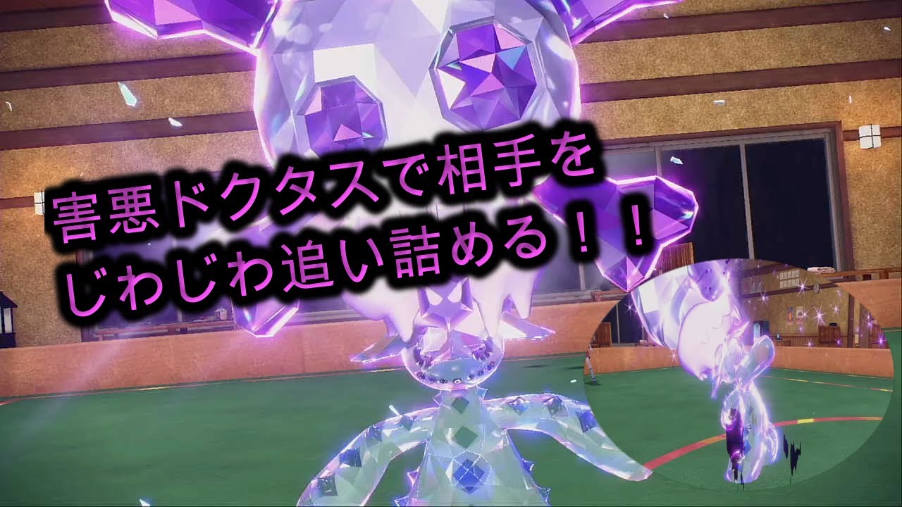 毒テラスノクタス（通称：ドクタス）で相手をじわじわ追い詰める・・【ポケットモンスターSV】