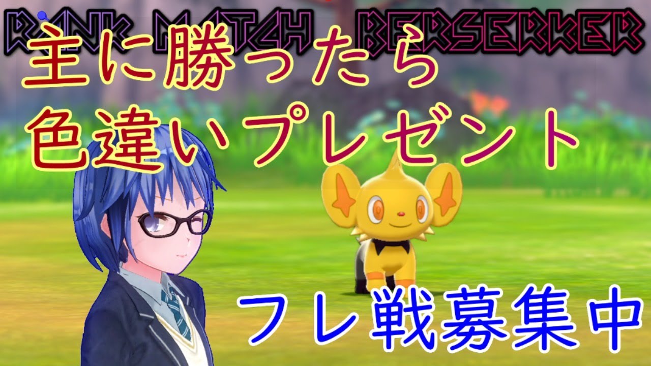 【フレ戦募集中】ランクマッチバーサーカー#162【ポケモン剣盾】