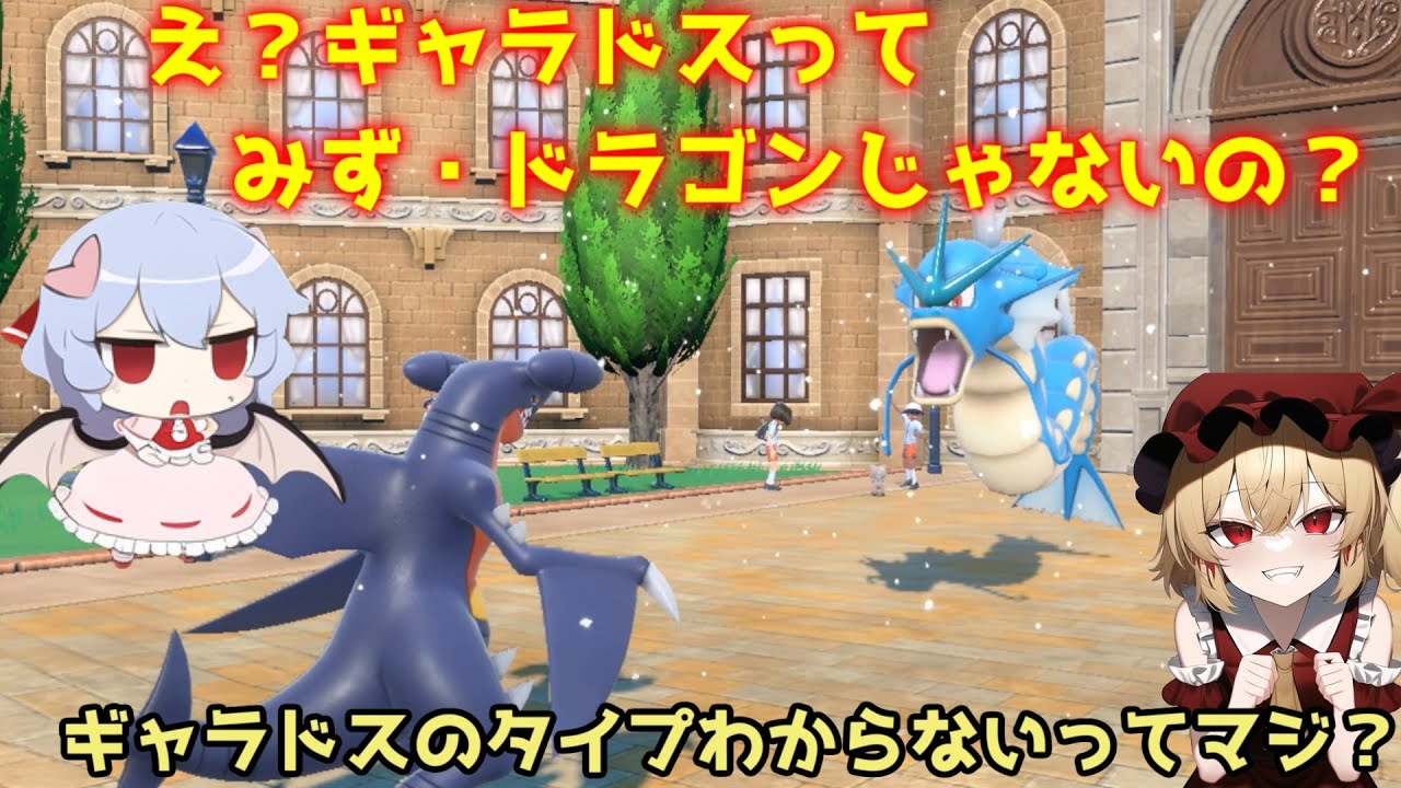 【ポケモンSV】ポケモンを知ってから20年ギャラドスのタイプをみず・ドラゴンと勘違いして苦戦する【ゆっくり実況】No. 6